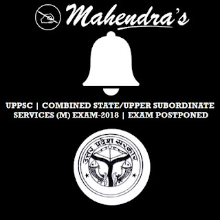 UPPSC | COMBINED STATE/UPPER SUBORDINATE SERVICES (M) EXAM-2018 | EXAM POSTPONED