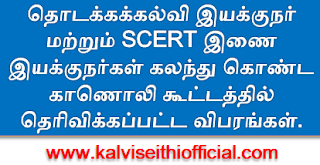 தொடக்கக்கல்வி இயக்குநர் மற்றும் SCERT இணை இயக்குநர்கள் கலந்து கொண்ட காணொலி கூட்டத்தில் தெரிவிக்கப்பட்ட விபரங்கள்.   