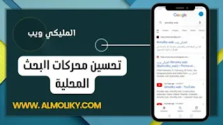 كيفية تحسين محركات البحث المحلية