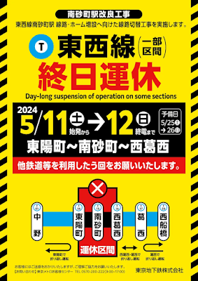 南砂町駅線路切替工事のため 東西線 東陽町～西葛西駅間を運休