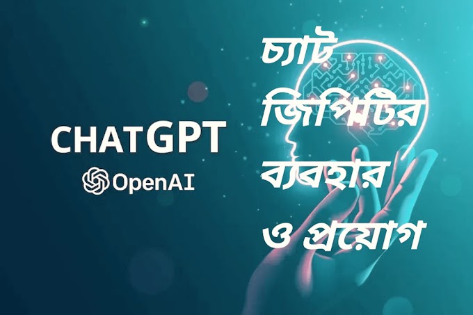 চ্যাট জি পি টি (Chat GPT): পর্ব ৩: চ্যাট জি পি টির ব্যাবহার এবং প্রয়োগ।