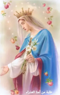 طلبة من أمنا العذراء مريم Prayers for our mother, the Virgin Mary