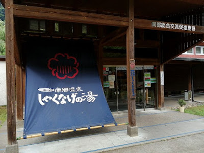 しゃくなげの湯