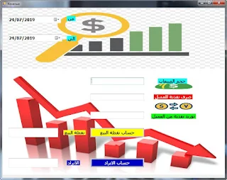 تصميم و برمجة  فورم حساب نقطة البيع والإيراد