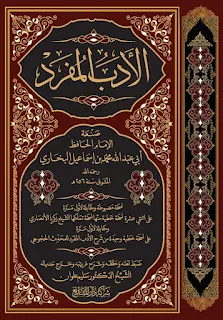 الأدب المفراد