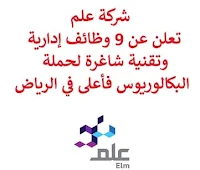 تعلن شركة علم, عن توفر 9 وظائف إدارية وتقنية شاغرة لحملة البكالوريوس فأعلى, للعمل لديها في الرياض. وذلك للوظائف التالية:  مستشار تقني, الأمن والسلامة  (Technical Consultant – Safety & Security).  مدير البرنامج مساعد  (Associate Program Manager).  مسؤول تطوير المنظمة  (Senior Officer / Organization Development).  مستشار المنتج مساعد  (Associate Product Consultant).  مدير زكاة وضرائب  (Zakat & Tax Manager).  مستشار المنتج  (Senior Product Consultant).  مدير البرنامج مساعد, تكامل المنتجات  (Associate Program Manager – Product Integration).  مستشار تقني, مطور تكامل جافا  (Technical Consultant-Java Integration Developer).  مهندس مساعد ضمان جودة  (Associate QA Architect). للتـقـدم لأيٍّ من الـوظـائـف أعـلاه اضـغـط عـلـى الـرابـط هنـا.  صفحتنا على لينكدين  اشترك الآن  قناتنا في تيليجرامصفحتنا في تويترصفحتنا في فيسبوك    أنشئ سيرتك الذاتية  شاهد أيضاً: وظائف شاغرة للعمل عن بعد في السعودية   وظائف أرامكو  وظائف الرياض   وظائف جدة    وظائف الدمام      وظائف شركات    وظائف إدارية   وظائف هندسية  لمشاهدة المزيد من الوظائف قم بالعودة إلى الصفحة الرئيسية قم أيضاً بالاطّلاع على المزيد من الوظائف مهندسين وتقنيين  محاسبة وإدارة أعمال وتسويق  التعليم والبرامج التعليمية  كافة التخصصات الطبية  محامون وقضاة ومستشارون قانونيون  مبرمجو كمبيوتر وجرافيك ورسامون  موظفين وإداريين  فنيي حرف وعمال   شاهد أيضاً مسوقات من المنزل براتب ثابت وظيفة من المنزل براتب 7500 وظيفة من المنزل براتب شهري مطلوب مندوب توصيل وظائف من المنزل براتب ثابت مطلوب عاملات تغليف في المنزل مطلوب طبيب بيطري مطلوب عاملات تغليف مطلوب طباخ لشركة وظائف مندوب توصيل لشركة شحن وظائف من المنزل وظائف من البيت مطلوب مندوب توصيل طرود مطلوب سباك فرصة عمل من المنزل ابحث عن سائق خاص مطلوب كاتب محتوى وظيفة من المنزل براتب 6000 ريال مطلوب مدخل بيانات من المنزل وظائف تعبئة وتغليف للنساء من المنزل مطلوب طباخ خاص مطلوب عامل في محل اريد وظيفة مطلوب باريستا مدير تشغيل مطاعم وظيفة مدخل بيانات من المنزل مطلوب مندوب مبيعات مطلوب مصور اعلان عن وظيفة التوظيف في شركة أمازون مطلوب مصمم جرافيك مطلوب نجارين مطلوب طباخ منزلي اليوم مطلوب كاشير مطلوب اخصائية تغذية مطلوب مترجم مبتدئ وظائف نسائية إدخال بيانات من المنزل وظائف السيف غاليري وظائف تسويق الكتروني البنك السعودي الفرنسي توظيف وظائف تمريض وظائف اطباء اسنان وظايف نت وظائف مهندس مدني حديث التخرج وظائف مصمم جرافيك وزارة التجارة توظيف شلمبرجير توظيف وظائف ادارة اعمال جداره وظائف مطلوب نجارين وزارة الموارد البشرية العمل عن بعد وظائف نت صندوق الاستثمارات العامة توظيف بوابة الوظائف الحكومية وظائف صندوق الاستثمارات العامة وظايف ابشر رواتب شركة امنكو مطلوب مصمم وظائف مختبرات طبية مطلوب مبرمج مطلوب سائق خاص نقل كفالة وظائف فني كهرباء وظائف الهيئة الملكية جوبذاتي مطلوب محاسب حديث التخرج وظائف ثانوية عامة اعلان توظيف صندوق الاستثمارات العامة وظائف وظائف مدير مبيعات وظائف تسويق ابشر توظيف أبشر للتوظيف اعلان عن وظيفة اي وظيفة مسؤول مبيعات وظائف الإذاعة والتلفزيون 2020 محاسب يبحث عن عمل صحيفة وظائف مطلوب موظفين مطلوب سباك مطلوب مترجم أبشر للتوظيف للنساء وظائف قطار الحرمين مطلوب مستشار قانوني وظائف رد تاغ مطلوب مساح مطلوب محامي وظائف هيئة الطيران المدني مطلوب محامي لشركة الخطوط السعودية توظيف وظائف الطيران المدني الطيران المدني توظيف وظائف طيران وظائف علاقات عامة