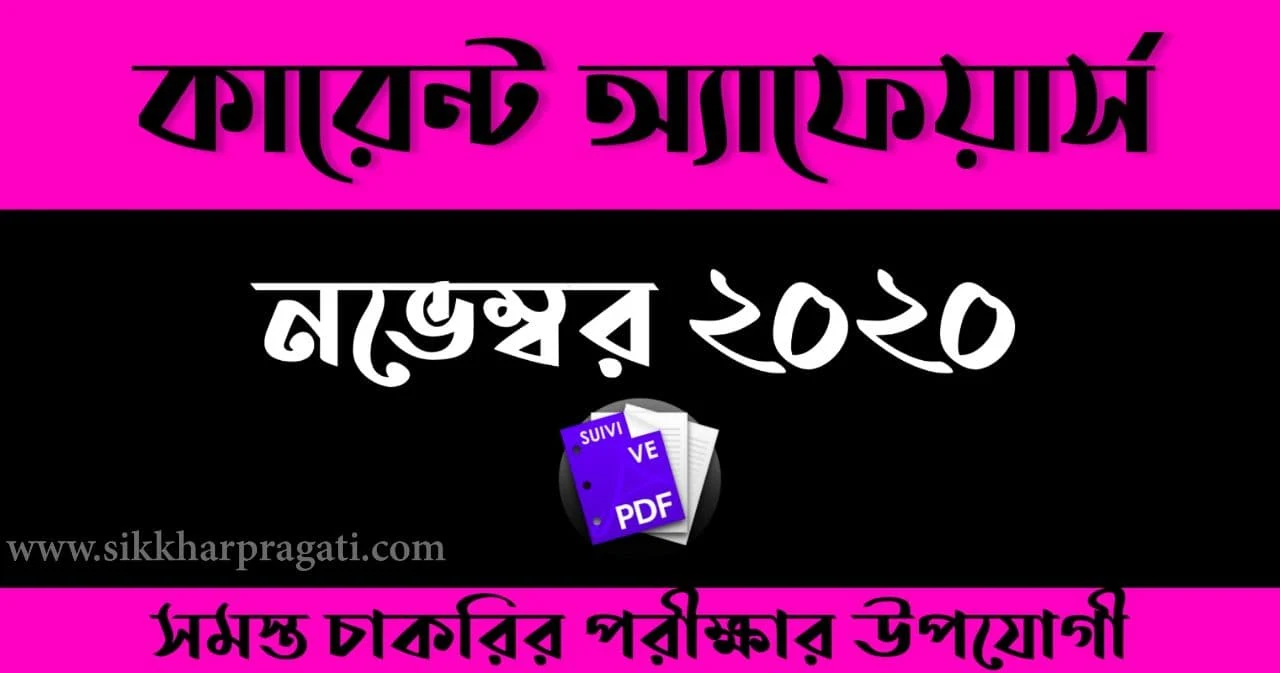 November 2020 Bengali Current Affairs Pdf