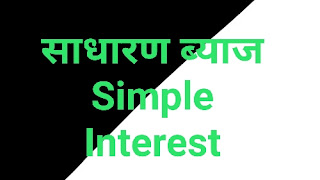 साधारण ब्याज (Simple Interest) मैथ्स फार्मूला हिंदी । Maths Formula Hindi