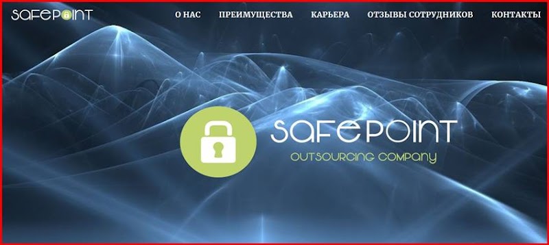[Лохотрон] safe-point.info – Отзывы, развод, обман! Юридическая компания Safe Point Group