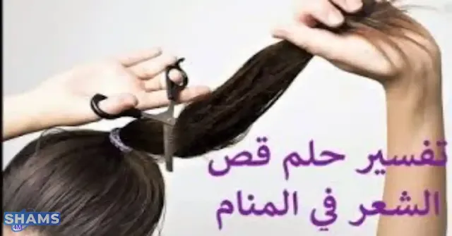 Interpretation -of -seeing -hair- cutting -dream