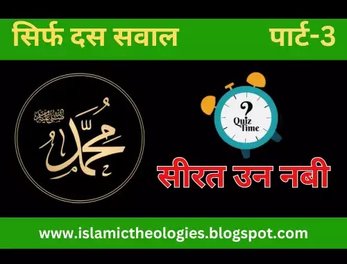 Hindi Islamic Quiz: Seerat un Nabi-3