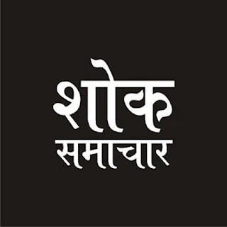 #JaunpurNews : इस पत्रकार संगठन के महामंत्री का निधन, पत्रकार दीपू समेत साथियों ने जताया शोक | #NayaSaveraNetwork