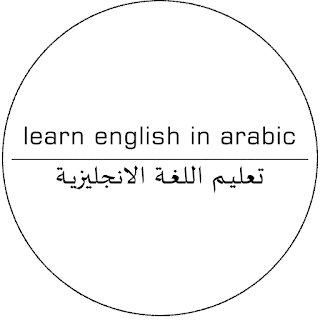 learn English in Arabic - تعليم اللغة الانجليزية