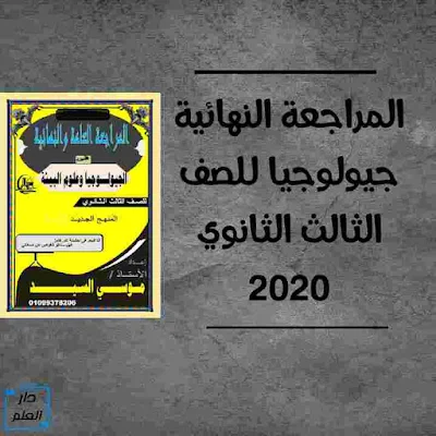 مراجعة ليلة الامتحان جيولوجيا للصف الثالث الثانوى 2020