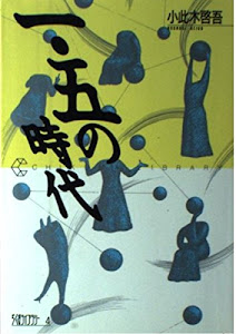 1.5の時代 (ちくまライブラリー)