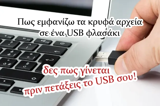 Δες πως εμφανίζω τα κρυφά αρχεία από ένα USB Drive