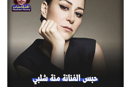  حبس الفنانة #منة_شلبي سنة وغرامة 10 آلاف جنيه مع إيقاف التنفيذ