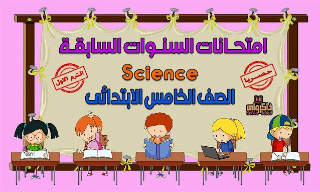 حصريا نماذج امتحانات Science للصف الخامس الابتدائى الترم الاول لغات 2020