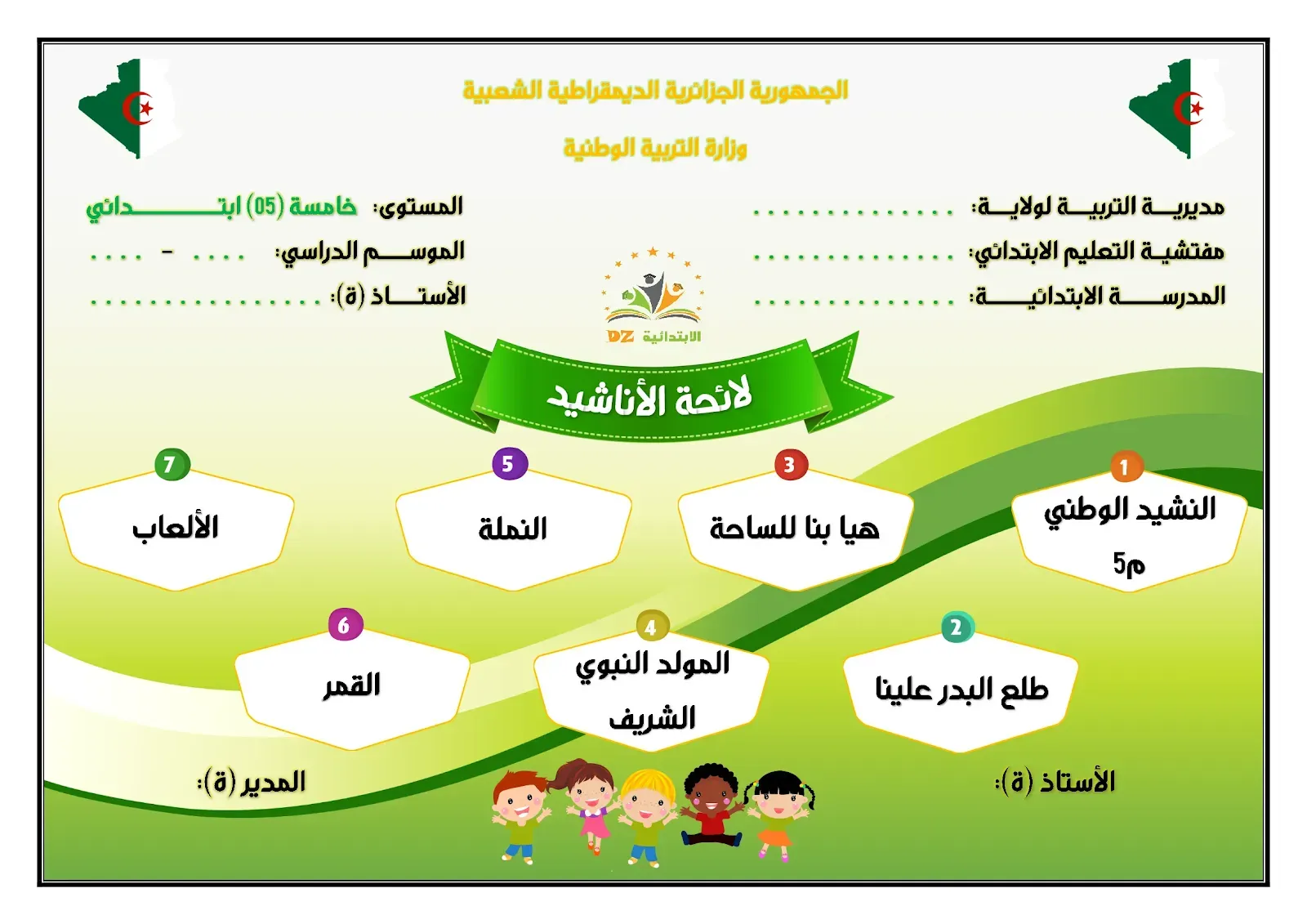 لائحة الأناشيد - النموذج 01 - 05 ابتدائي