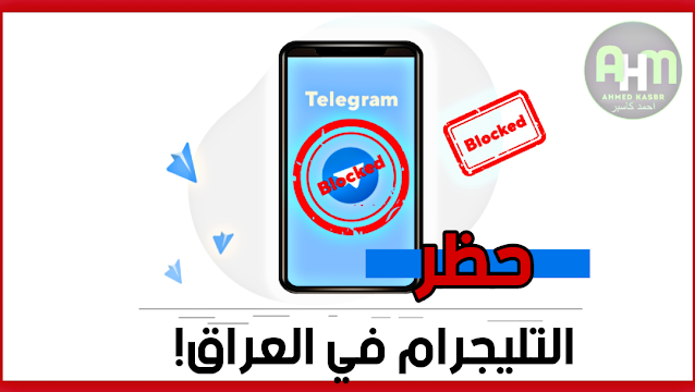 حظر تطبيق التليجرام في العراق 2023