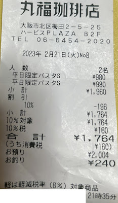 丸福珈琲店 ハービスプラザ店 2023/2/21 飲食