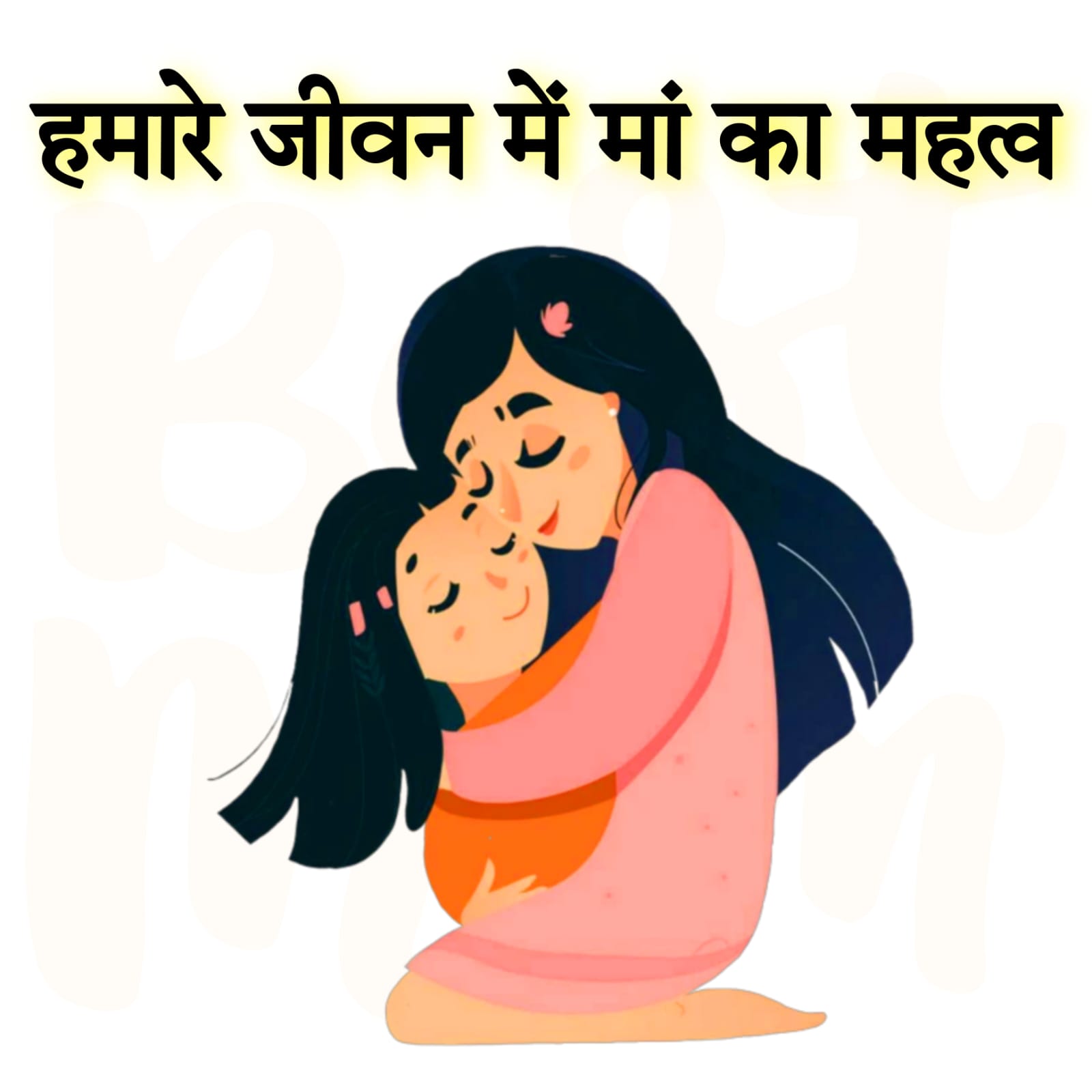 जीवन में मां का महत्व | हमारे जीवन में माँ का महत्व क्या है | Importance of Mother in our life in Hindi