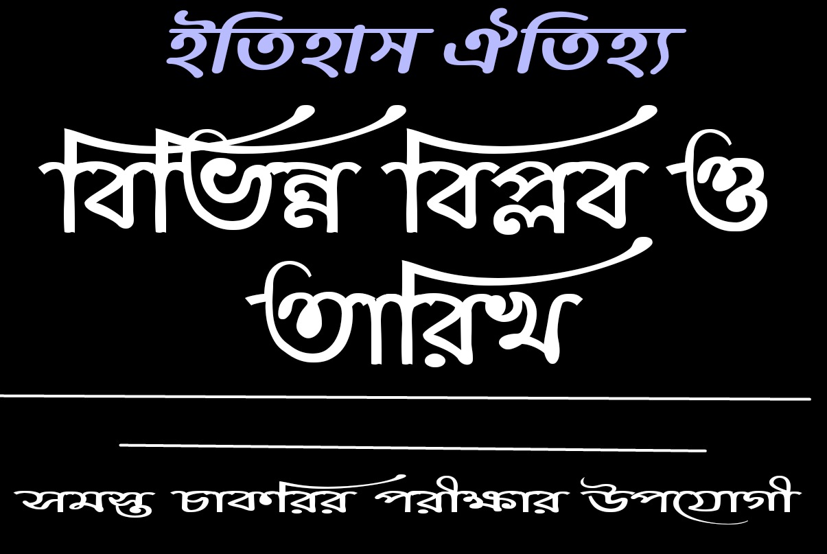 ইতিহাসের বিভিন্ন বিপ্লব ও তারিখ pdf: Different Revolutions And Dates Of History In Bengali pdf