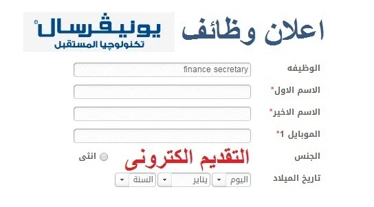 شركة يونيفرسال تعلن عن وظائف للجنسين ولجميع التخصصات والتقديم على الانترنت