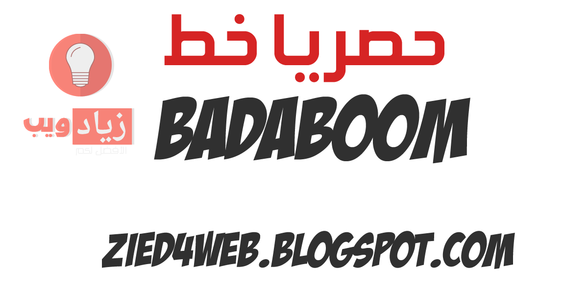 حصريا خط Badaboom