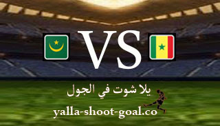 مشاهدة مباراة السنغال وموريتانيا بث مباشر اليوم 27-01-2023 يلا شوت في الجول في بطولة افريقيا للمحليين