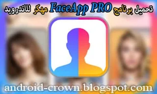 تحميل برنامج FaceApp Pro اخر اصدار 2020 ، تحميل برنامج face app مدفوع ، تحميل برنامج فيس اب APK، تحميل ، Face app Pro Mod APK ، تحميل برنامج face app مهكر ، تحميل FaceApp النسخة المدفوعة 2021