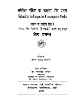 samekit-media-ka-vyavhar-aur-prabhav-convrgance