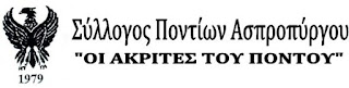 ΣΥΛΛΟΓΟΣ ΠΟΝΤΙΩΝ ΑΣΠΟΠΥΡΓΟΥ - ΨΗΦΙΣΜΑ ΑΝΑΓΝΩΡΙΣΗΣ ΓΕΝΟΚΤΟΝΙΑΣ ΑΣΣΥΡΙΩΝ. 