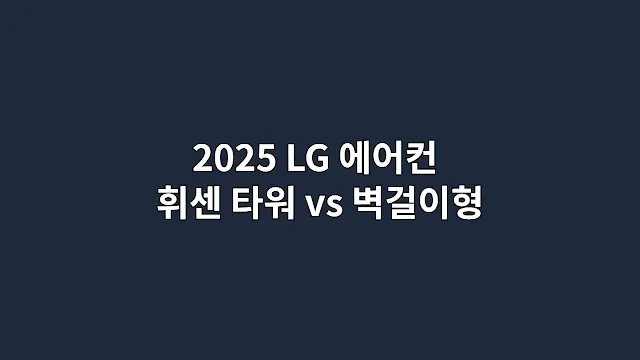 2025 LG 에어컨 휘센 타워 vs 벽걸이형