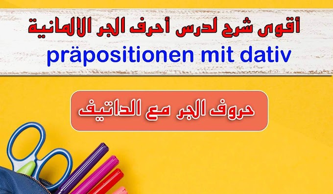 أقوى شرح لدرس حروف الجر في اللغة الالمانية " präpositionen im deutschen " - اتحداك ان لا تفهم الدرس