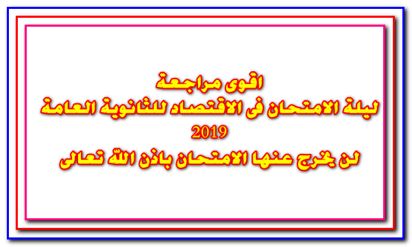 الثانوية العامة,اقتصاد,اقتصاد واحصاء,الاقتصاد للثانوية العام,الثانوية,الاقتصاد,امتحانات,ليلة الامتحان اقتصاد,اقتصاد الثانوية العامة 2019,إمتحانات الثانويه العامه,#الاحصاء ثانوية عامة,#الاقتصاد للثانوية,الاحصاء ثانوى عام