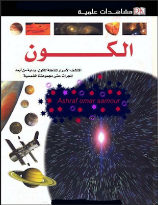 كتاب الكون.pdf برابط مباشر