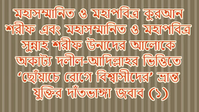 ছোঁয়াচে রোগে বিশ্বাসীদের’ ভ্রান্ত যুক্তির দাঁতভাঙ্গা জবাব (১)