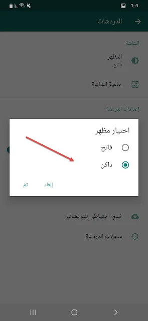 تفعيل الوضع الليلي واتساب