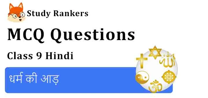 MCQ Questions for Class 9 Hindi Chapter 5 धर्म की आड़ स्पर्श