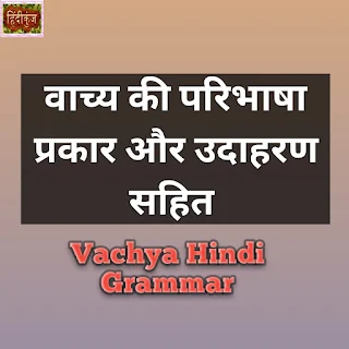 वाच्य की परिभाषा प्रकार और उदाहरण सहित | Vachya Hindi Grammar