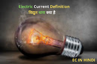 What is Electric Current Definition Hindi | विद्युत धारा क्या है