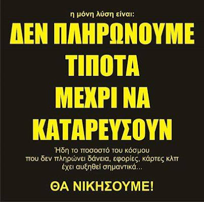    Τρία Λεπτά Για Να Αντιληφθείς Γιατί Πρέπει Να Κάνουμε ΟΛΟΙ, ΓΕΝΙΚΗ ΣΤΑΣΗ ΠΛΗΡΩΜΩΝ. (Βίντεο)