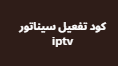 كود تفعيل سيناتور iptv