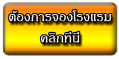 จองที่พักปุ่ม