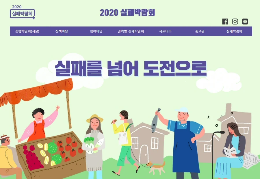 ▲ 2020 실패박람회 홈페이지[ www.failexpo.com ]