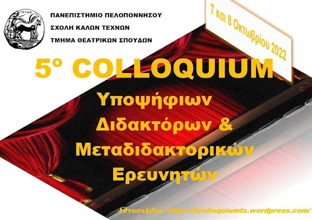 5ο Colloquium υποψ. διδακτόρων και μεταδιδακτορικών ερευνητών του Τμήματος Θεατρικών Σπουδών