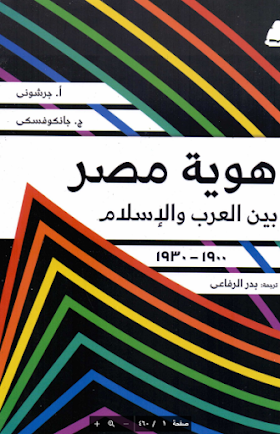 تحميل كتاب  هوية مصر بين العرب والاسلام 1900-1930  لــ ا.جرشوني ج. جانكوفسكي 
