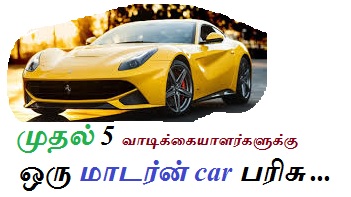 முதல் ஐந்து வாடிக்கையாளர்களுக்கு ஒரு மாடர்ன் car பரிசு..! 