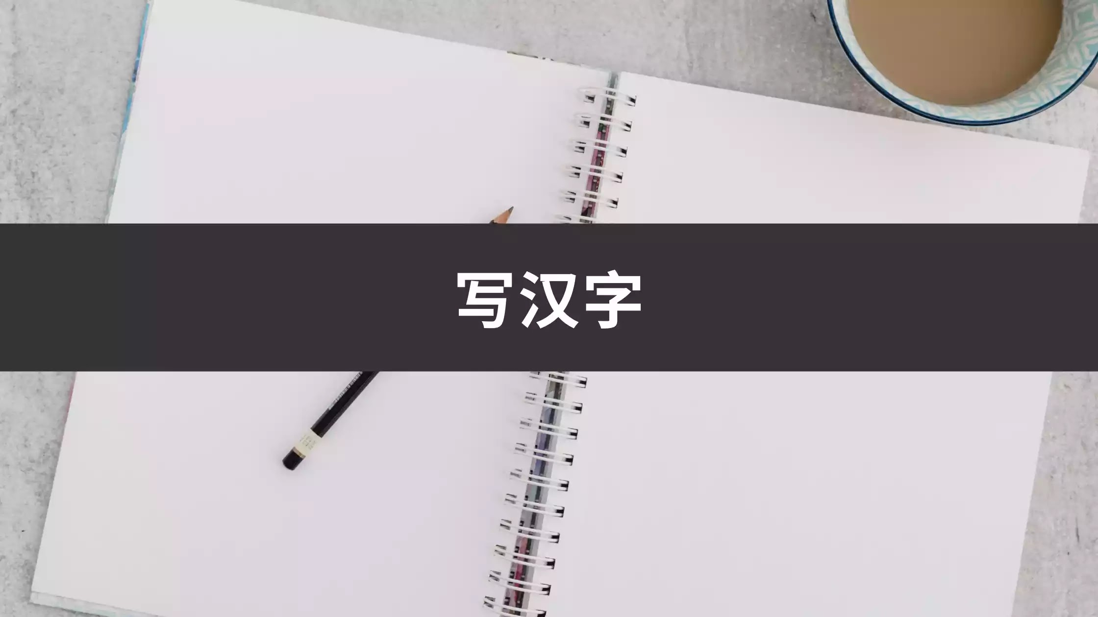 HSK3 Chino Básico Día 6: Practiquemos la escritura de caracteres